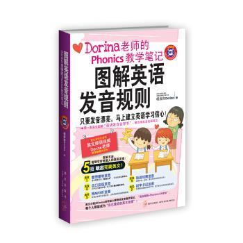 【正版书籍】 图解英语发音规则:Dorina老师的Phonics教学笔记 杨淑如(Dorina) 著 新星出版社