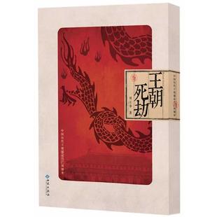 【正版书籍】 王朝死劫:中国历代王朝盛衰兴亡周期率 刘江华 著 西苑出版社