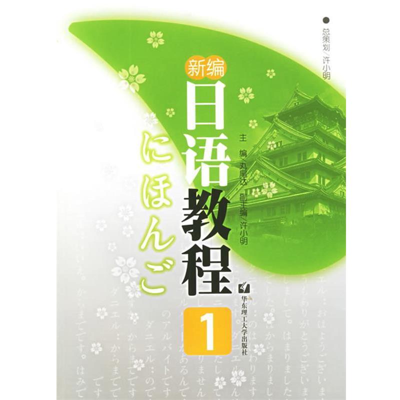 【正版书籍】 新编日语教程1 (日)丸尾达 主编 华东理工大学出版社