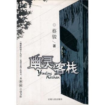 【正版书籍】 幽灵客栈 蔡骏 著 云南人民出版社
