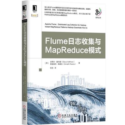 【正版书籍】 Flume日志收集与MapReduce模式 (美)霍夫曼,(美)佩雷拉　著,张龙　译 机械工业出版社