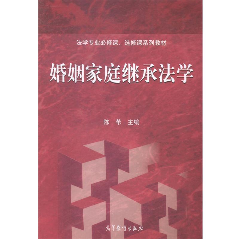 【正版书籍】 婚姻家庭继承法学 陈苇 编 高等教育出版社