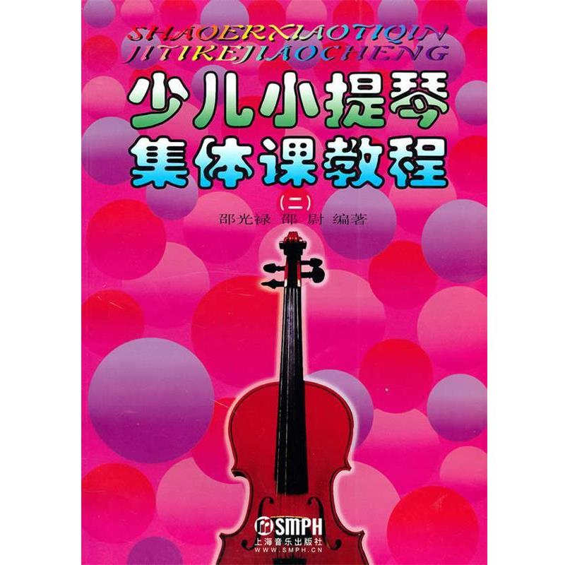 【正版书籍】 少儿小提琴集体课教程2 邵光禄,邵尉 编著 上海音乐出版社