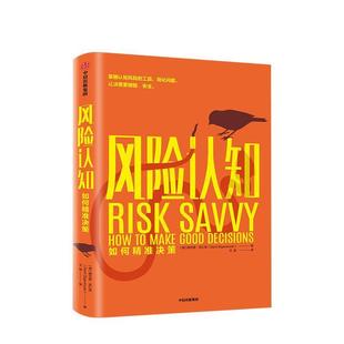 【正版书籍】 风险认知:如何精准决策 Gerd,Gigerenzer 著 中信出版集团,中信出版社