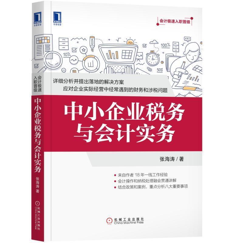 【正版书籍】 中小企业税务与会计实务 张海涛 机械工业出版社