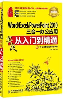 【正版书籍】 Word Excel PowerPoint2010三合一办公应用实战从入门到精通  人民邮电出版社