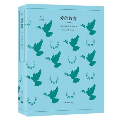 【正版书籍】 爱的教育 (意)亚米契斯(Edmondo De Amicis) 著,储蕾 译 上海译文出版社