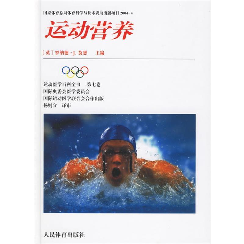 【正版书籍】 运动营养 运动医学百科全书·第七卷 (英)莫恩 主编,杨则宜 译审 人民体育出版社
