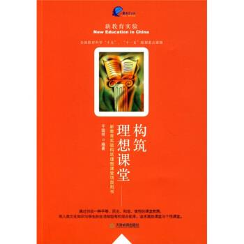 【正版书籍】 新教育实验构筑理想课堂项目用书:构筑理想课堂 干国祥 著 天津教育出版社