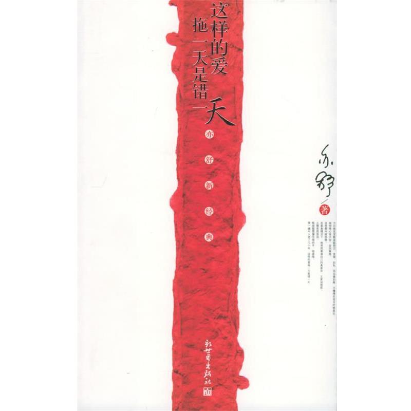 【正版书籍】 这样的爱拖是错—亦舒新经典 亦舒 著 新世界出版社