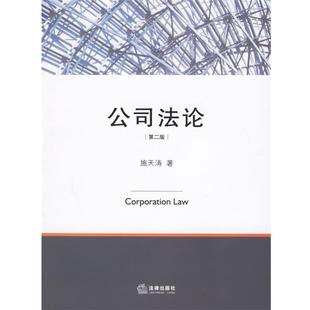 【正版书籍】 公司法论 施天涛 著 法律出版社