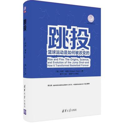 【正版书籍】 跳投:篮球运动是如何被改变的 【美】肖恩·富里(Shawn Fury) 著 陈宁 译 周翔宇 审校 清华大学出版社