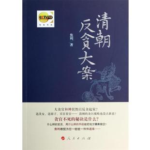 【正版书籍】 清朝反贪大案 焦利　著 人民出版社