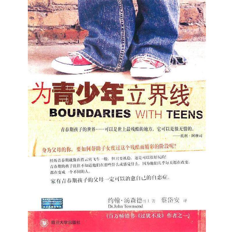 【正版书籍】 为青少年立界线 (美)汤森德 著,蔡岱安 译 四川大学出版社
