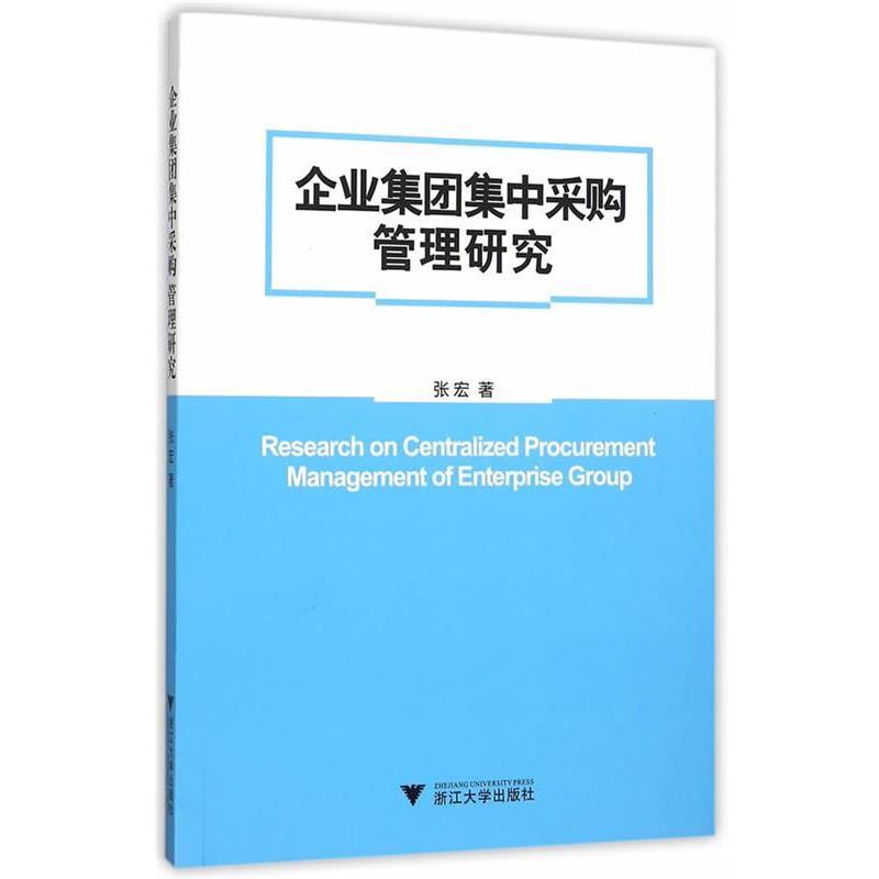 【正版书籍】 企业集团集中采购管理研究 张宏 著 浙江大学出版社