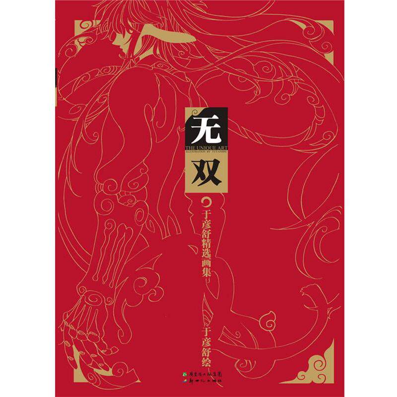 【正版书籍】 无双 于彦舒首本个人画集,收录黑白无双、扳手少年精美插图 于彦舒 绘 新世纪出版社