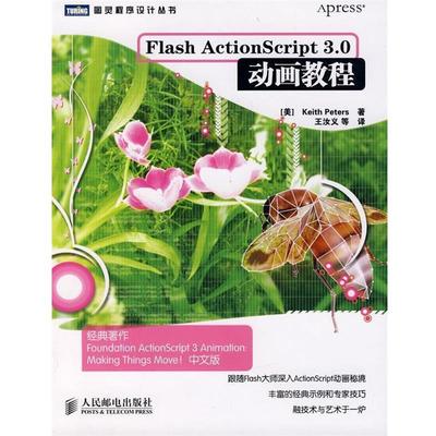 【正版书籍】 Flash ActionScript 3.0动画教程 （美）皮特斯　著,王汝义　等译 人民邮电出版社