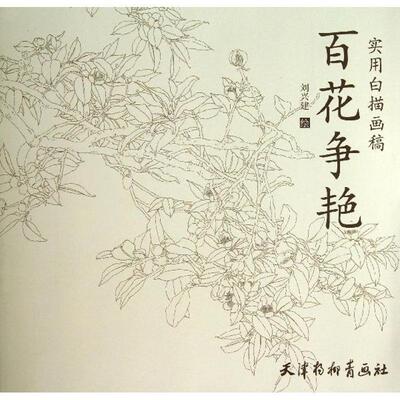 【正版书籍】 实用白描画稿 百花争艳 刘兴建 绘 天津杨柳青出版社