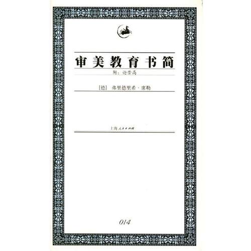 【正版书籍】 审美教育书简 [德]度勒 著,冯至,范大灿 译 上海人民出版社