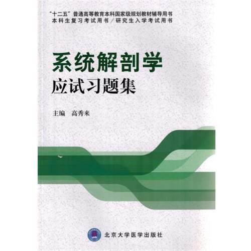 【正版书籍】 系统解剖学应试习题集 高秀来　主编 北京大学医学出版社有限公司