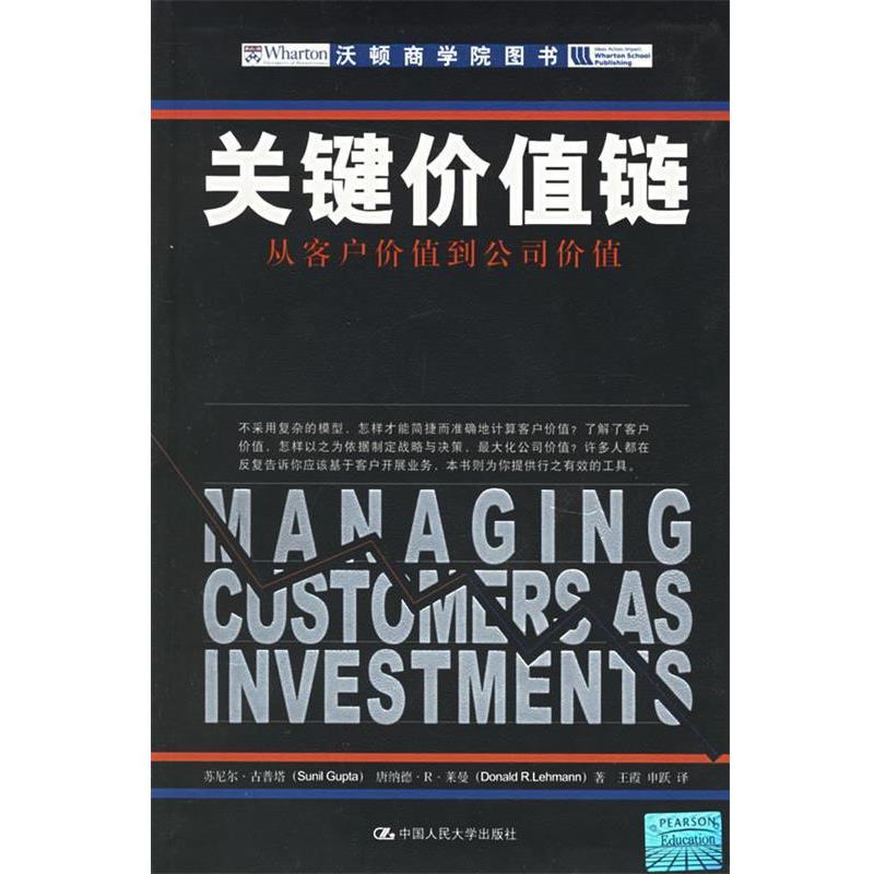 【正版书籍】 关键价值链:从客户价值到公司价值 古普塔,莱曼 著,王霞,申跃 译 中国人民大学出版社 - 实物图