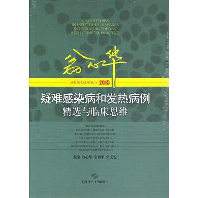 【正版书籍】 翁心华疑难感染病和发热病例精选与临床思维 翁心华,朱利平,张文宏　主编 上海科学技术出版社