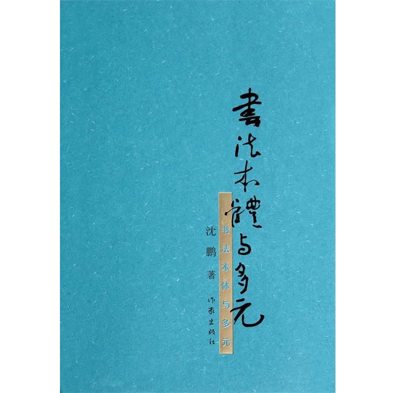 【正版书籍】 书法本体与多元 沈鹏 著 作家出版社