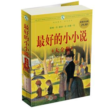 【正版书籍】 好的小小说 大全集 鲁迅 等著 中国华侨出版社