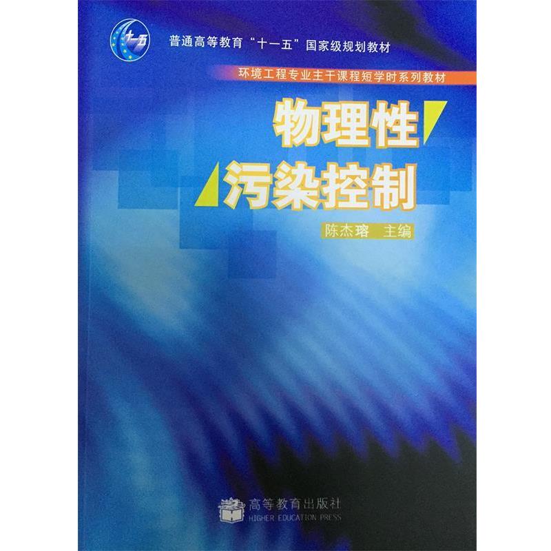 【正版书籍】 物理性污染控制 陈杰瑢 著 高等教育出版社