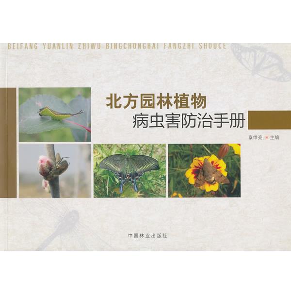 【正版书籍】 北方园林植物病虫害防治手册 秦维亮 主编 中国林业出版社