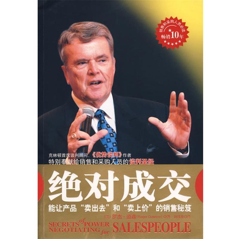 【正版书籍】 绝对成交 (美)道森 著,刘祥亚 译 重庆出版社