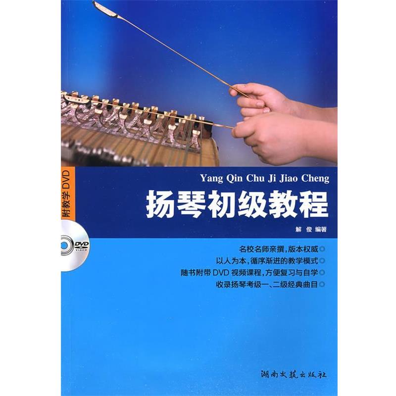 【正版书籍】 扬琴初级教程 解俊 编著 湖南文艺出版社