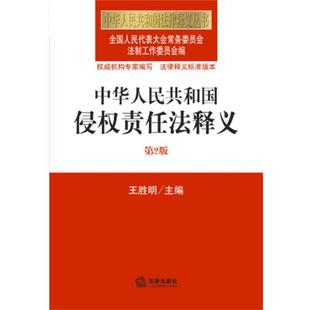 【正版书籍】 中华人民共和国侵权责任法释义 王胜明　主编,全国人大法工委　编 法律出版社