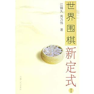 【正版书籍】 世界围棋新定式 江铸久,芮乃伟 著,江声久 译 山西人民出版社发行部