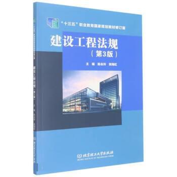 【正版书籍】 建设工程法规 陈会玲,郭海虹 北京理工大学出版社