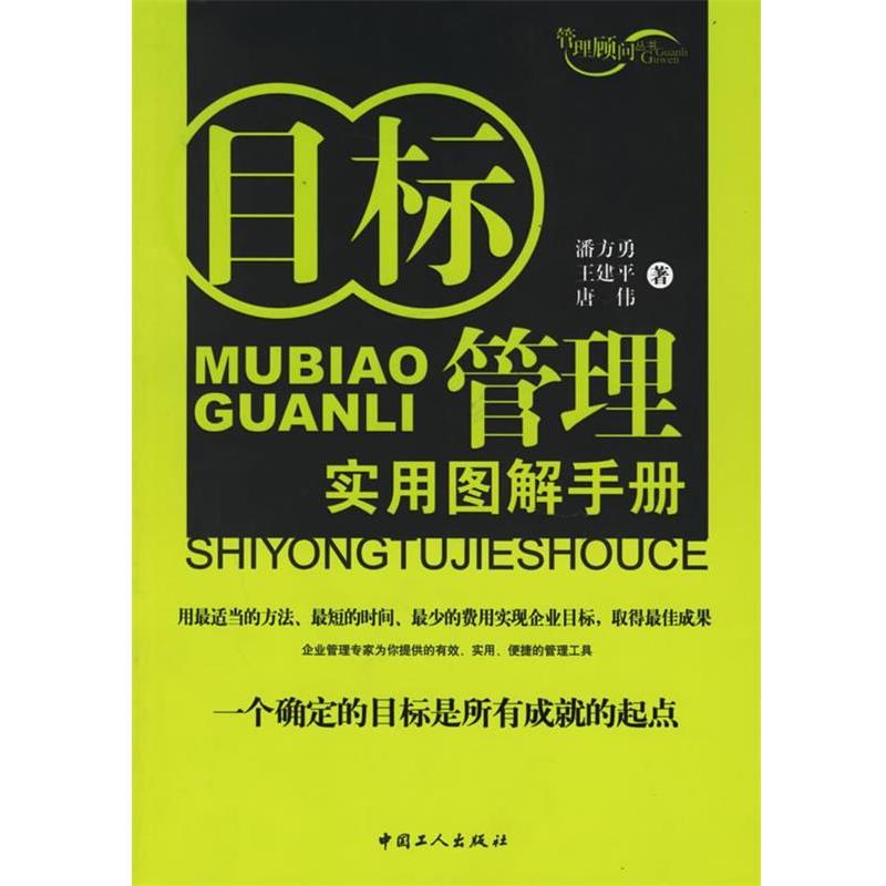 【正版书籍】 目标管理实用图解手册 潘方勇,王建平,唐伟 著 工人出版社