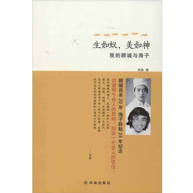 【正版书籍】 生如蚁,美如神:我的顾城与海子 刘春 著 译林出版社