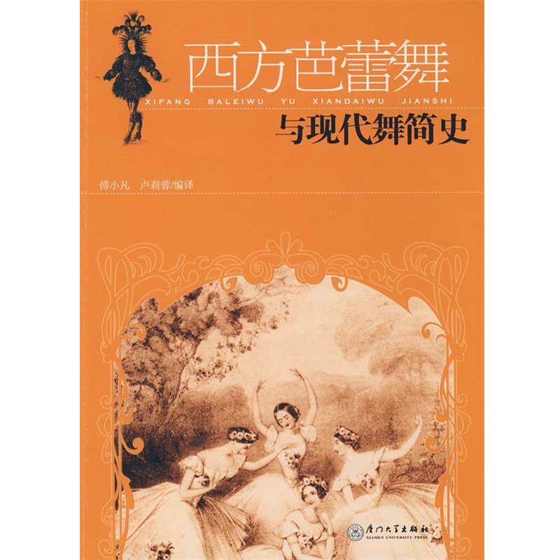 【正版书籍】 西方芭蕾舞与现代舞简史 傅小凡,卢莉蓉 编译 厦门大学出版社