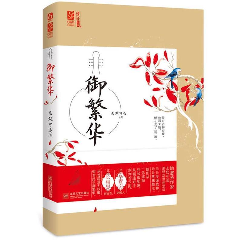 【正版书籍】 御繁华 无处可逃 江苏文艺出版社
