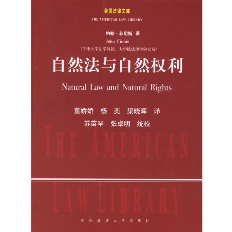 【正版书籍】 自然法与自然权利 (美)菲尼斯 著,董娇娇 等译 中国政法大学出版社