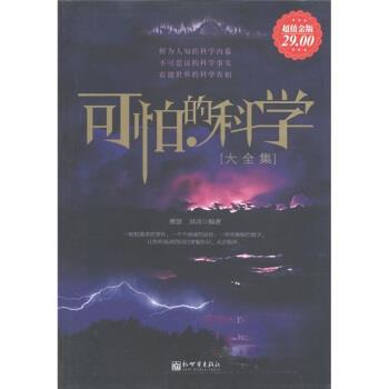 【正版书籍】 可怕的科学 大全集 雅瑟,洪洁 著 新世界出版社