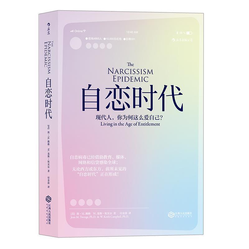 【正版书籍】 自恋时代:现代人，你为何这么爱自己？ [美] 简·M.腾格 W.基斯·坎贝尔 译者 付金涛 江西人民出版社