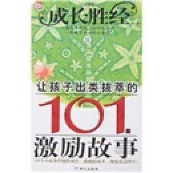 【正版书籍】 成长胜经2:让孩子出类拔萃的101个激励故事 彭凡 同心出版社