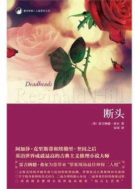 【正版书籍】 断头 雷吉纳德•希尔Reginald Charles Hill 著,安同 新星出版社