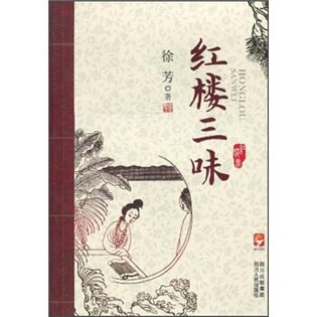 【正版书籍】 红楼三味 徐芳 四川出版集团，四川人民出版社