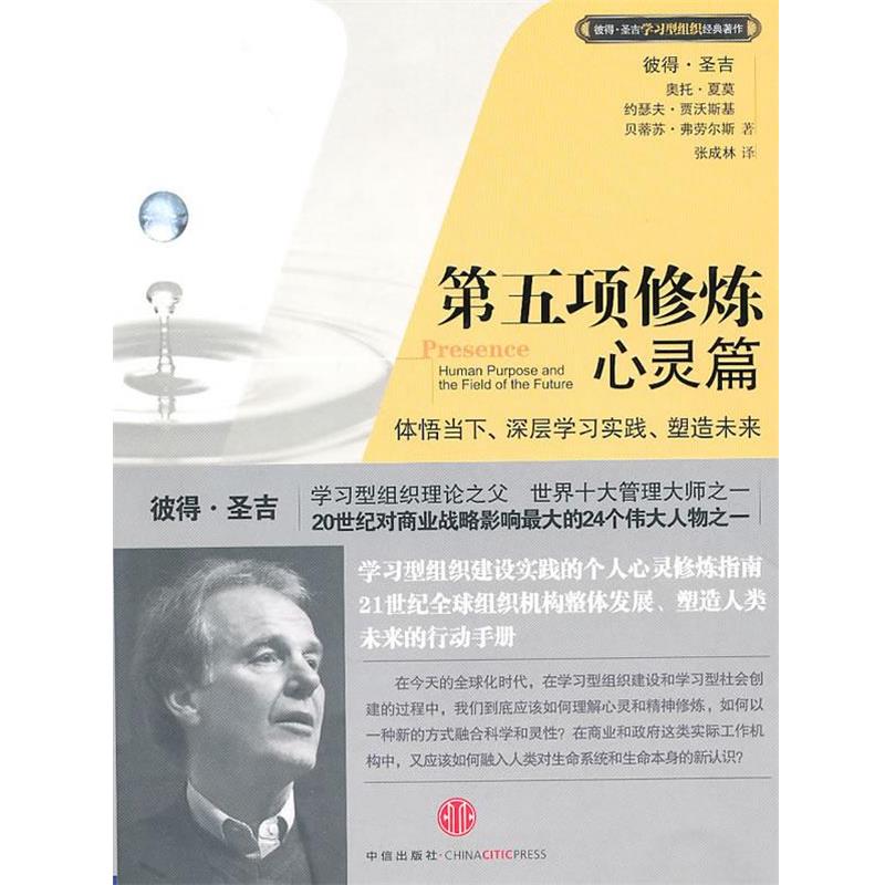 【正版书籍】 第五项修炼·心灵篇 （美）圣吉　等著 中信出版社
