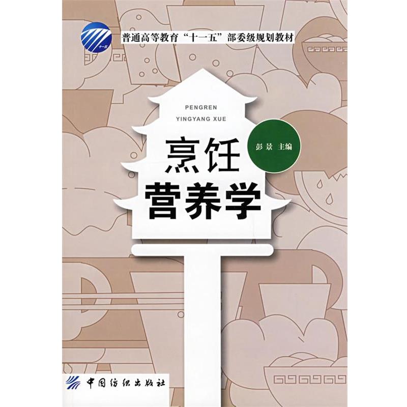 【正版书籍】 烹饪营养学 彭景 主编 中国纺织出版社