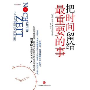 【正版书籍】 把时间留给重要的事:高效能人士的自我管理手册 (德)洛塔尔•赛韦特 著,郝湉 译 中信出版社