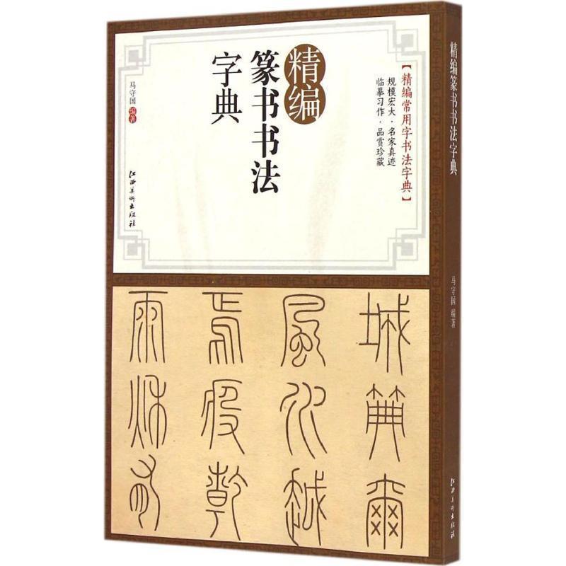 【正版书籍】 精编篆书书法字典 马守国 江西美术出版社