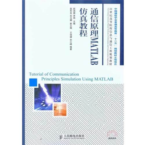【正版书籍】 通信原理MATLAB仿真教程 王俊峰 孙江峰 人民邮电出版社